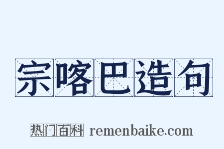 宗喀巴造句是什么意思的图片